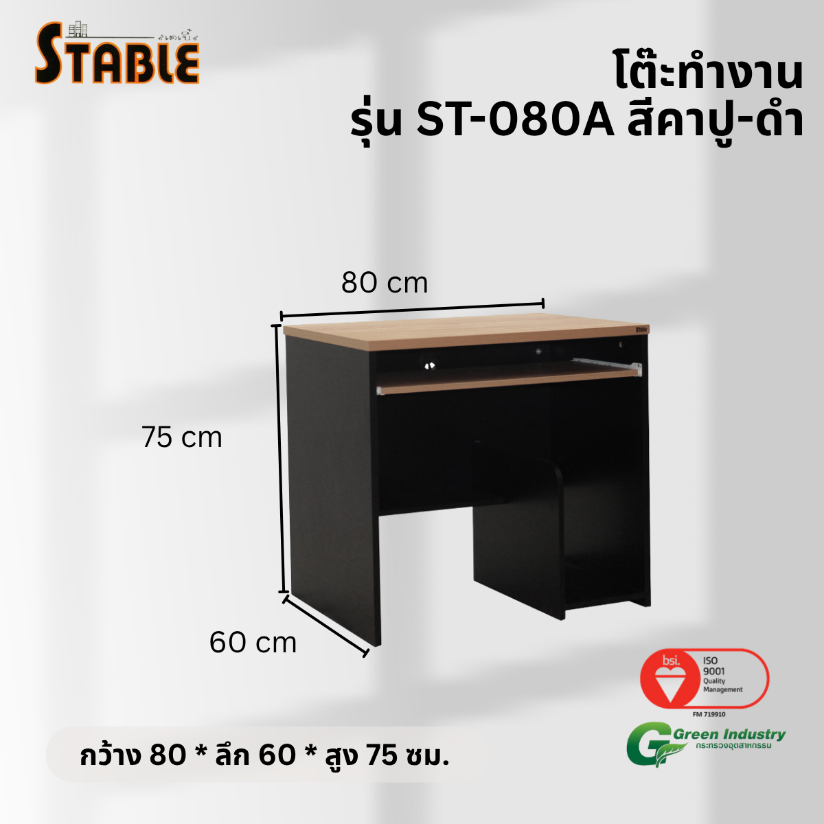 โต๊ะคอมพิวเตอร์ STABLE รุ่น ST-080A 80 ซม. สีคาปู-ดำ_2